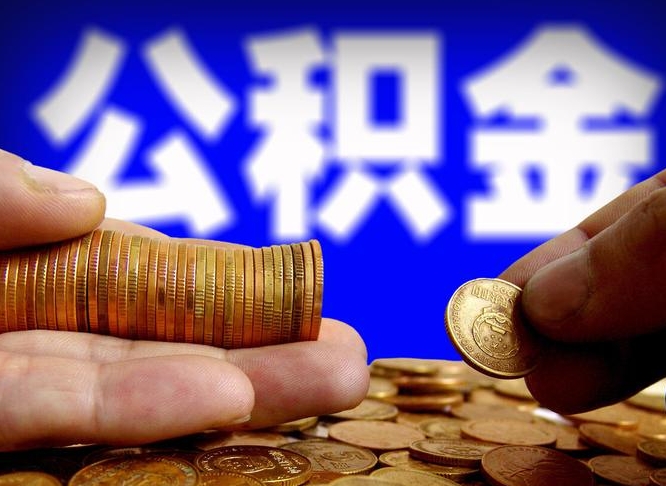 高唐公积金的取办理（取住房公积金流程）